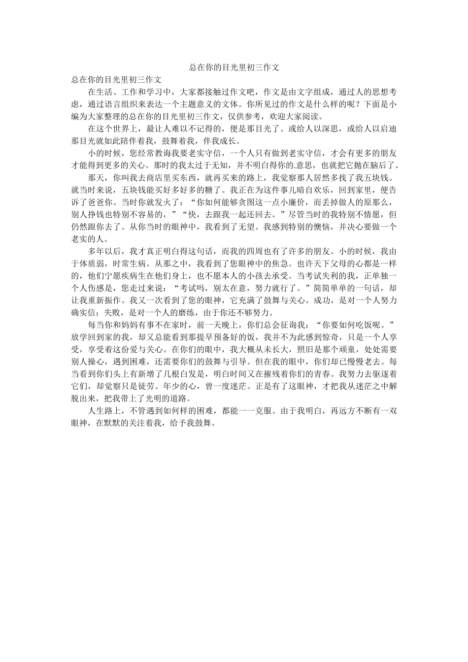 总在你ۥ的目光里初三作文精选 _第1页