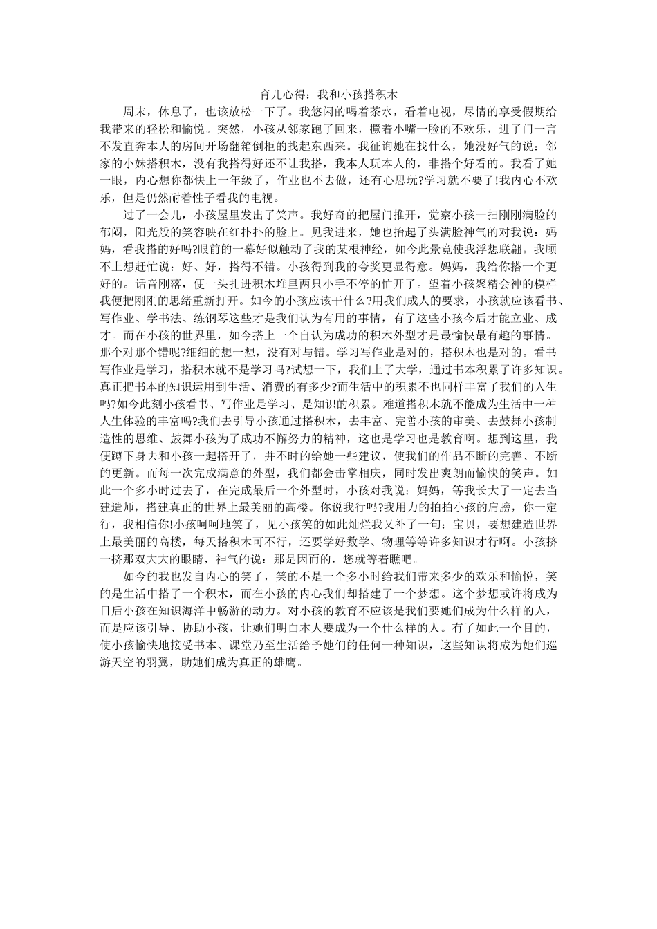 育儿心ۥ得我和孩子搭积木精选 _第1页