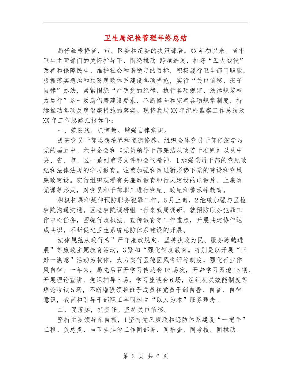 卫生局纪检管理年终总结_第2页