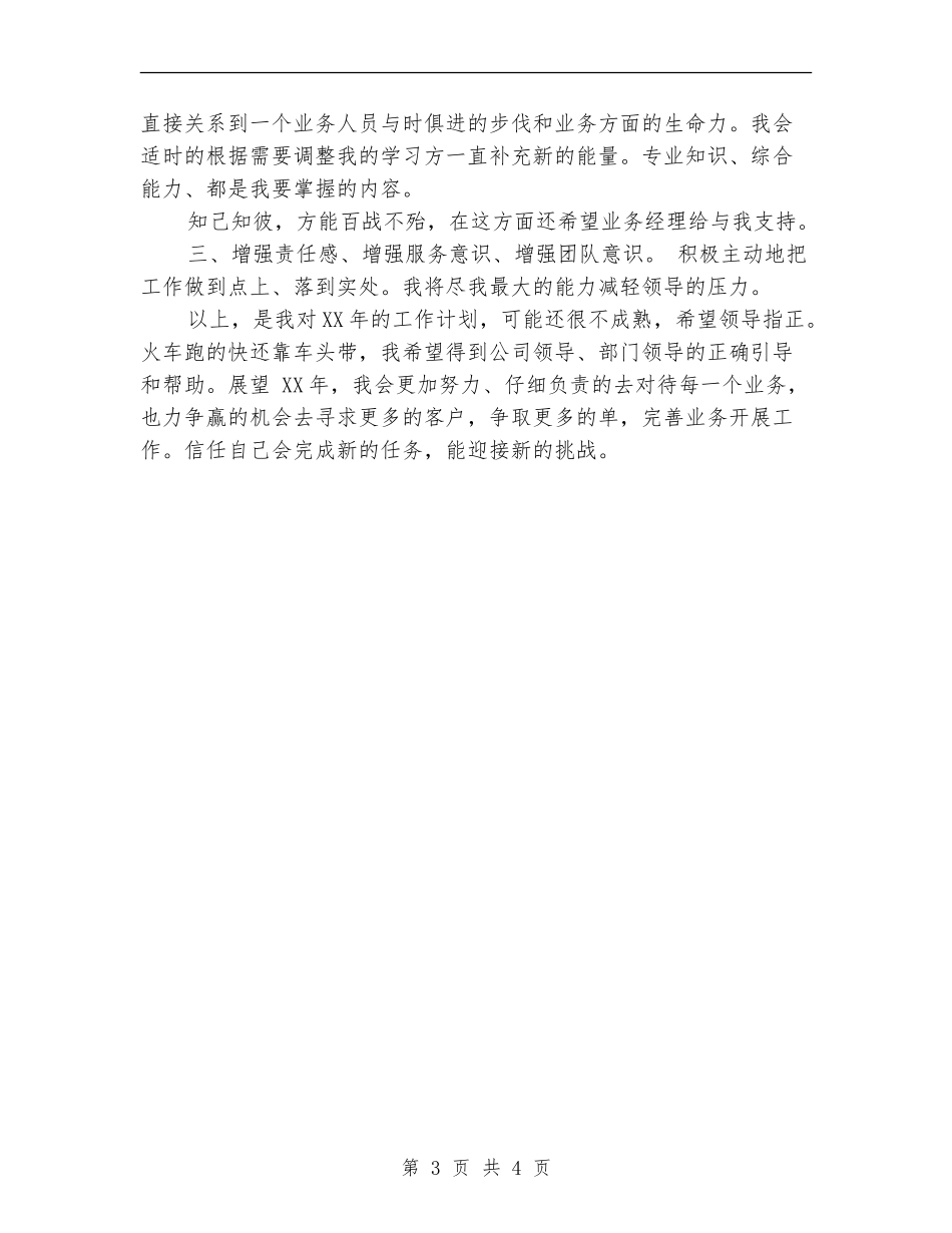 2024年7月业务员工作总结_第3页