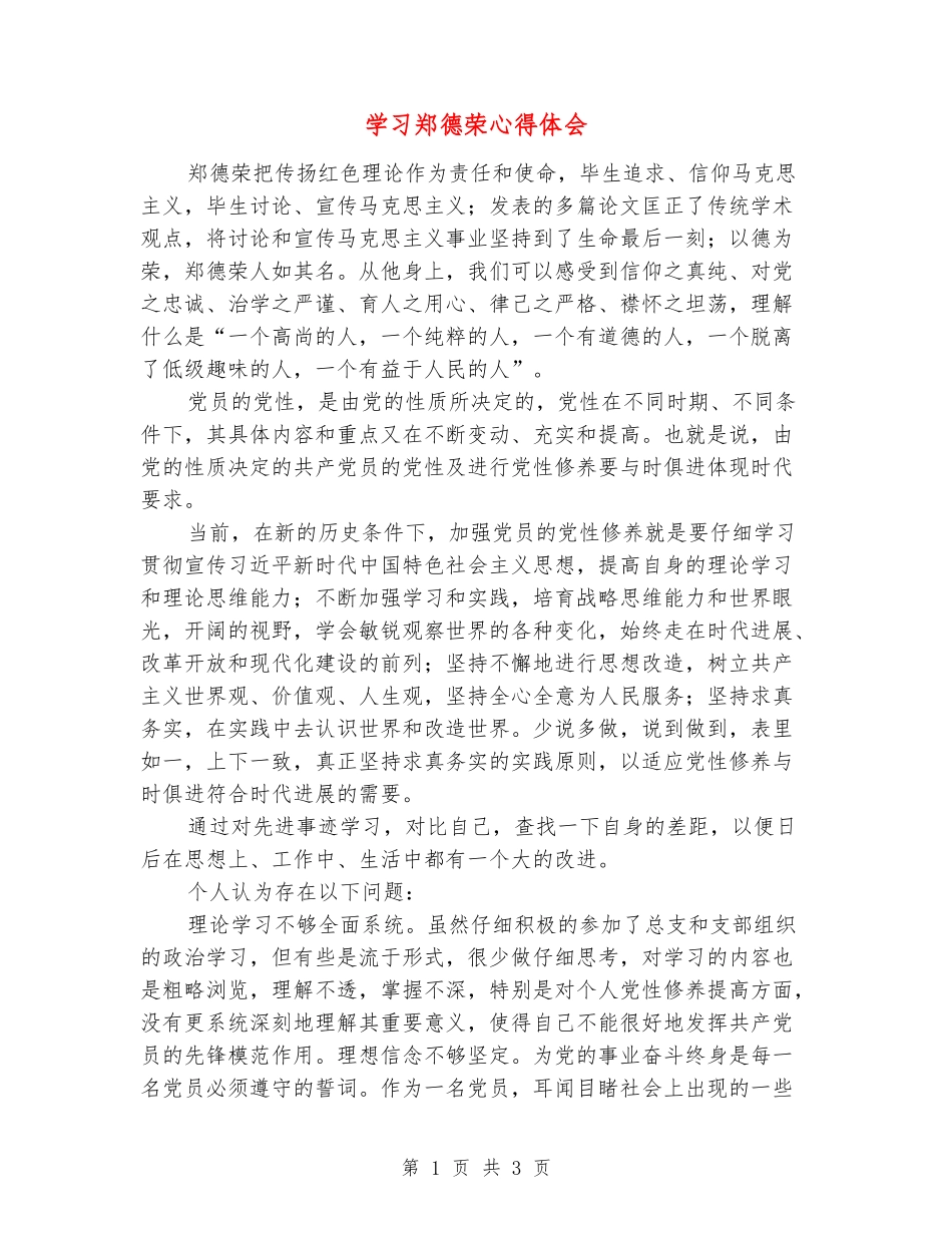 学习郑德荣心得体会_第1页