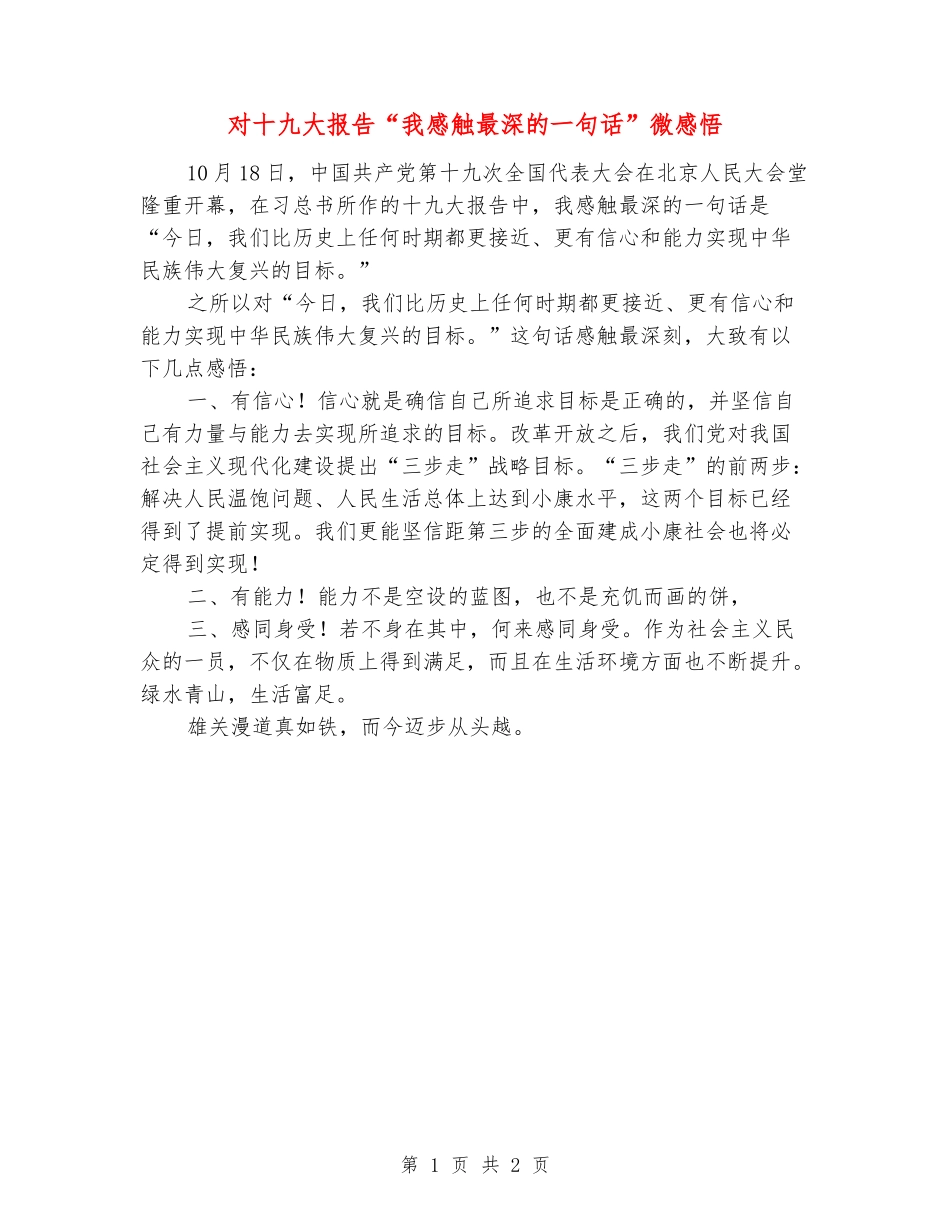 对十九大报告“我感触最深的一句话”微感悟_第1页