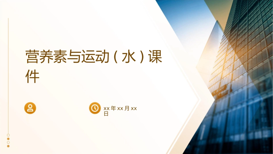 营养素与运动(水)课件_第1页