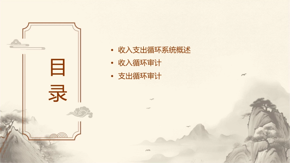 收入支出循环系统审计课件_第2页