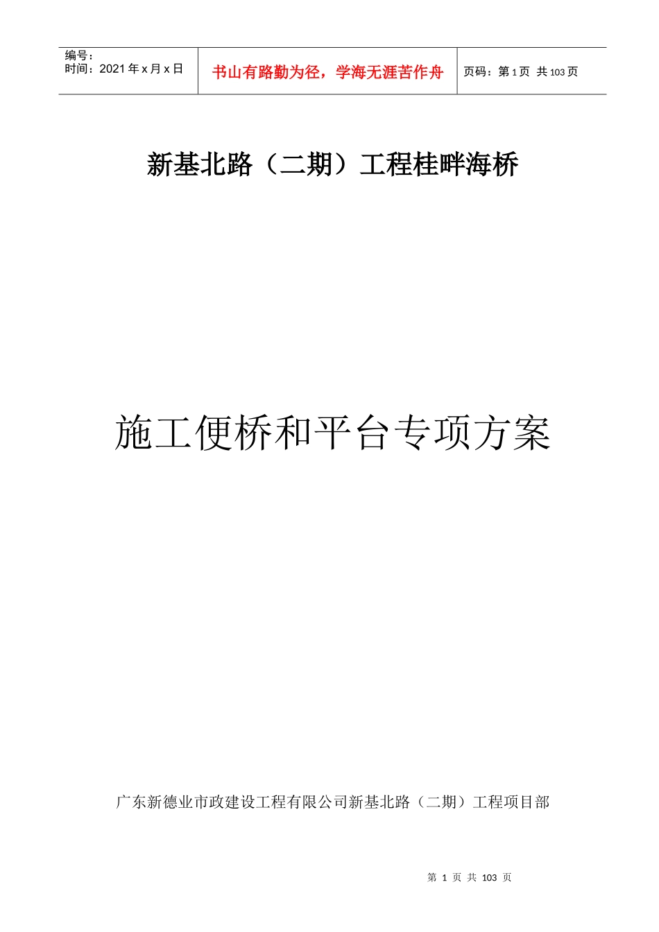 桂畔海施工便桥与平台方案专修版_第1页