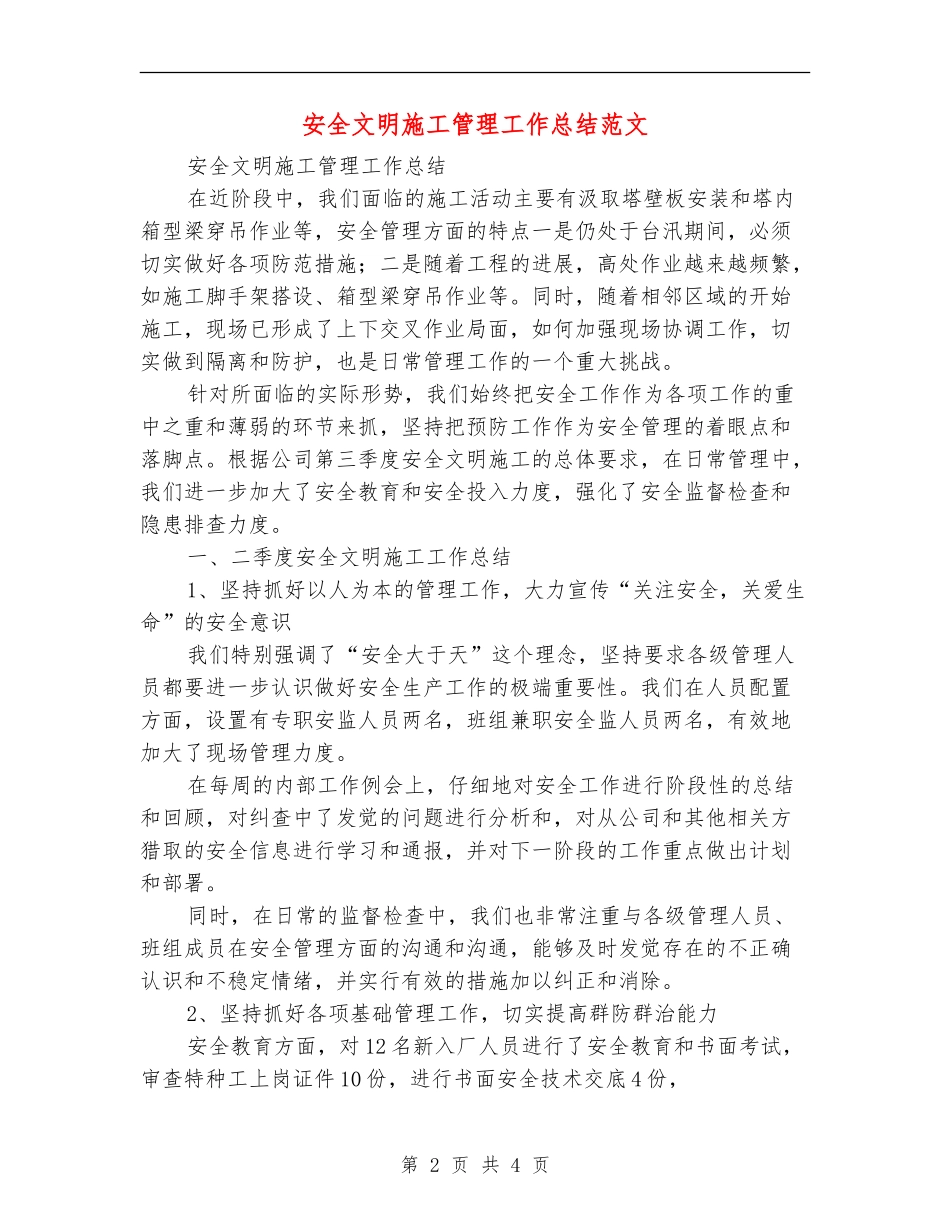 安全文明施工管理工作总结范文_第2页