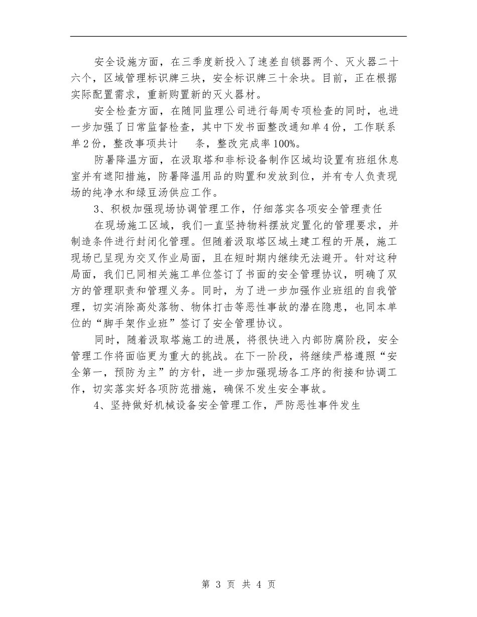 安全文明施工管理工作总结范文_第3页