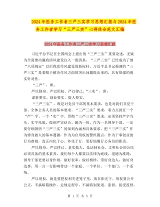 2024年医务工作者三严三实学习思想汇报与2024年医务工作者学习“三严三实”心得体会范文汇编