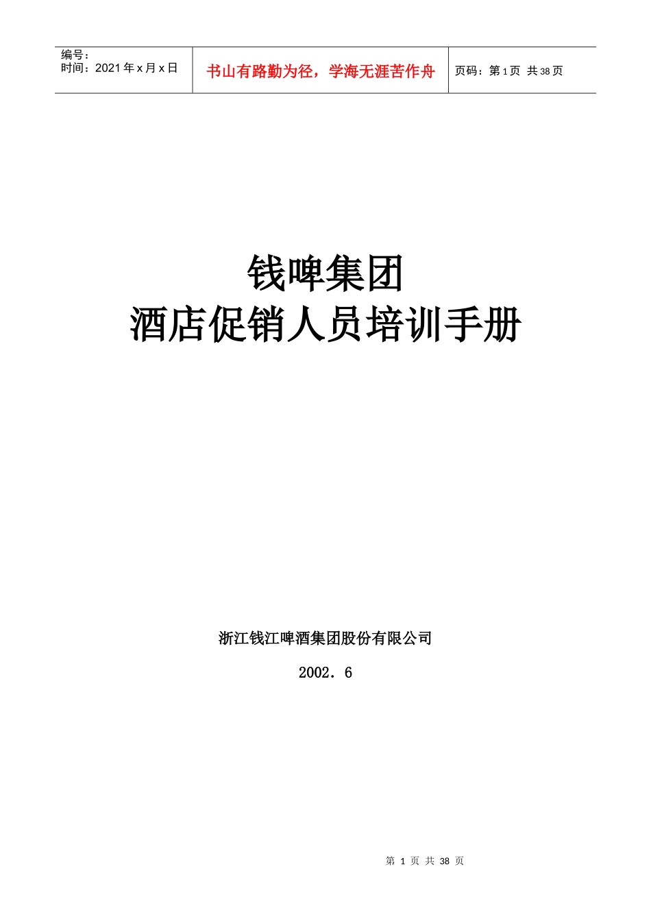 钱江啤酒酒店销售促销人员培训教材_第1页