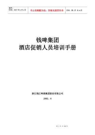 钱江啤酒酒店销售促销人员培训教材