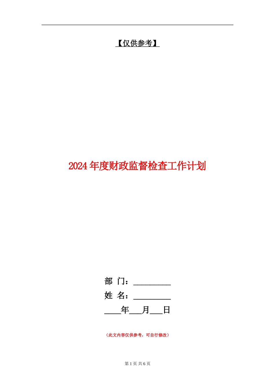 2024年度财政监督检查工作计划_第1页