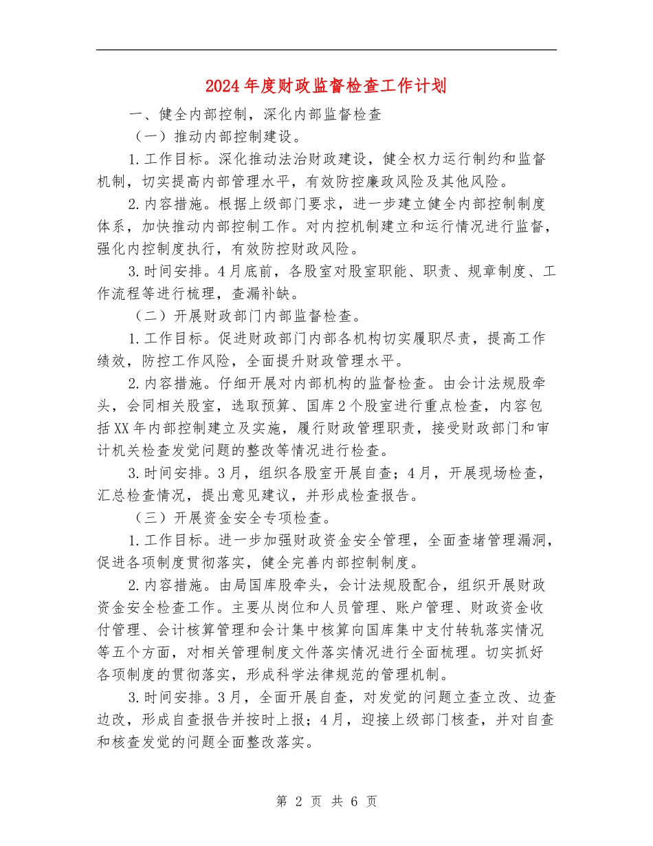 2024年度财政监督检查工作计划_第2页