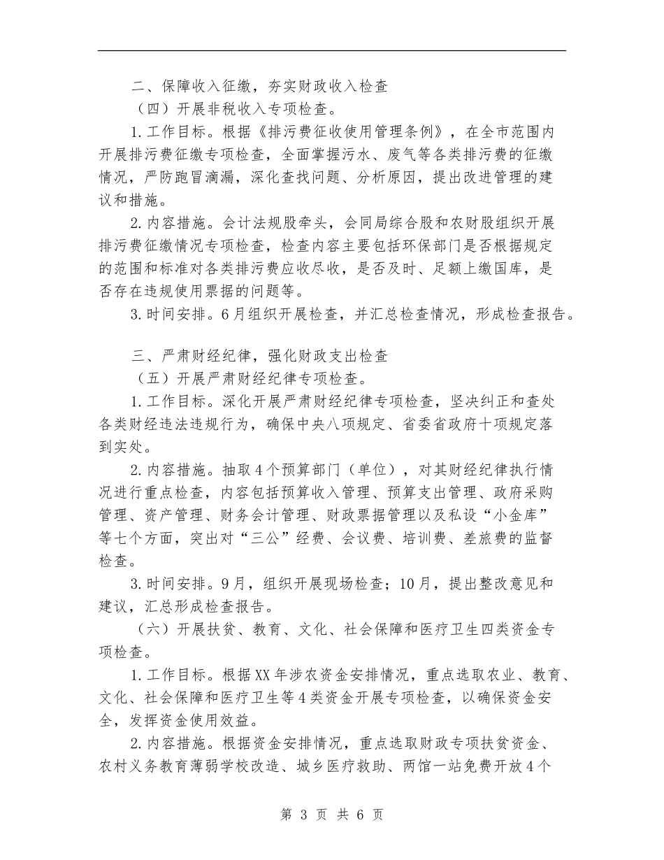 2024年度财政监督检查工作计划_第3页