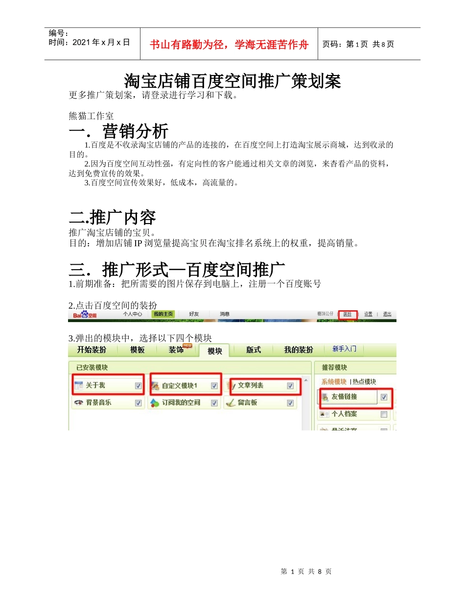 淘宝店铺百度空间推广策划方案_第1页