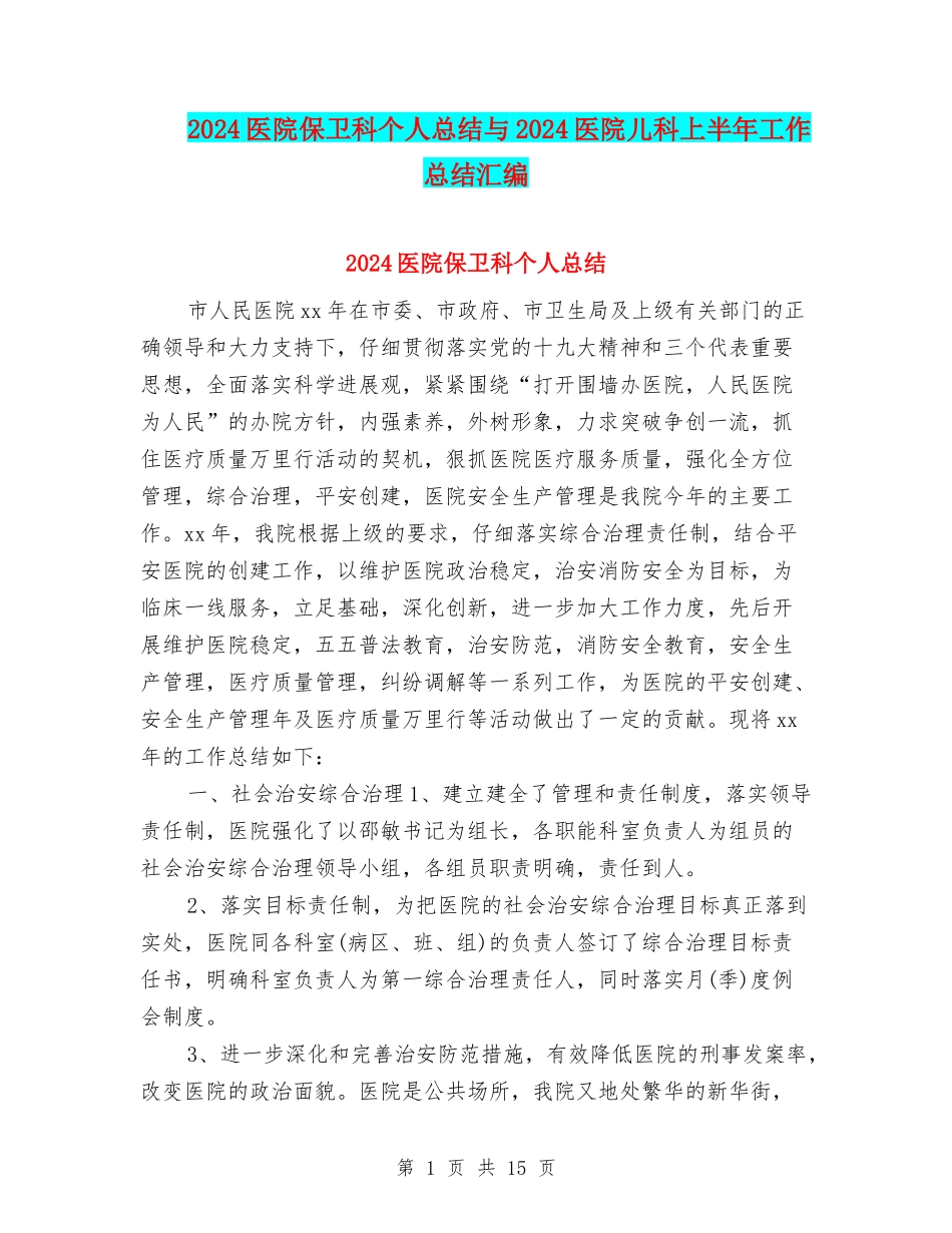 2024医院保卫科个人总结与2024医院儿科上半年工作总结汇编_第1页