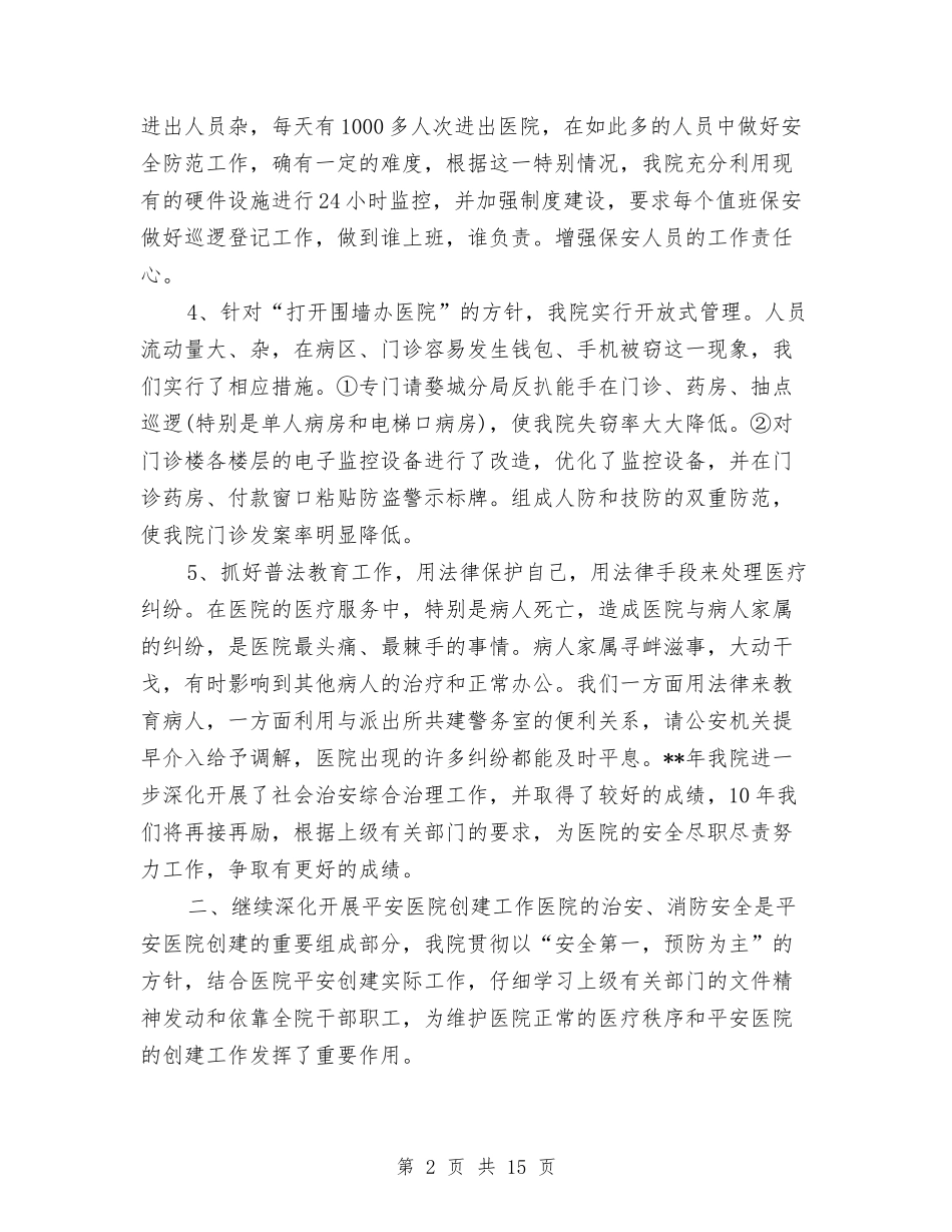 2024医院保卫科个人总结与2024医院儿科上半年工作总结汇编_第2页