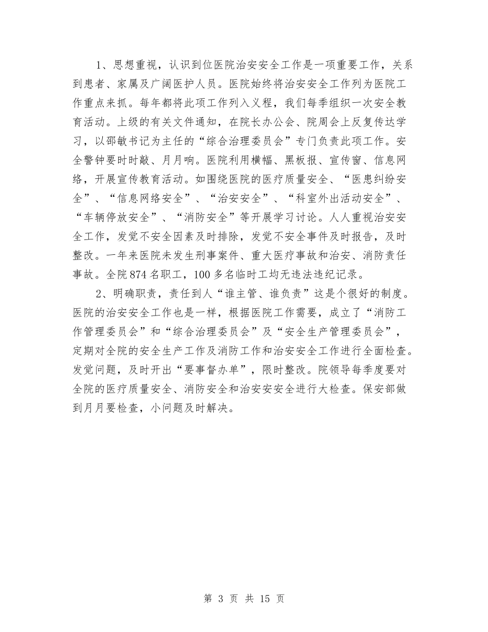 2024医院保卫科个人总结与2024医院儿科上半年工作总结汇编_第3页