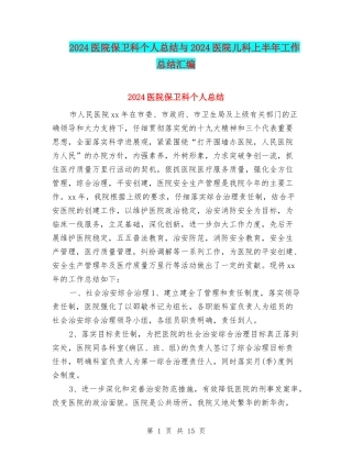 2024医院保卫科个人总结与2024医院儿科上半年工作总结汇编