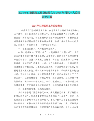 2024年口腔医院工作总结范文与2024年司机个人总结范文汇编