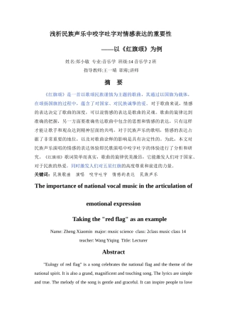 已改-14音乐学2班郑小敏浅析民族声乐中咬字吐字对情感表达的重要性 - 