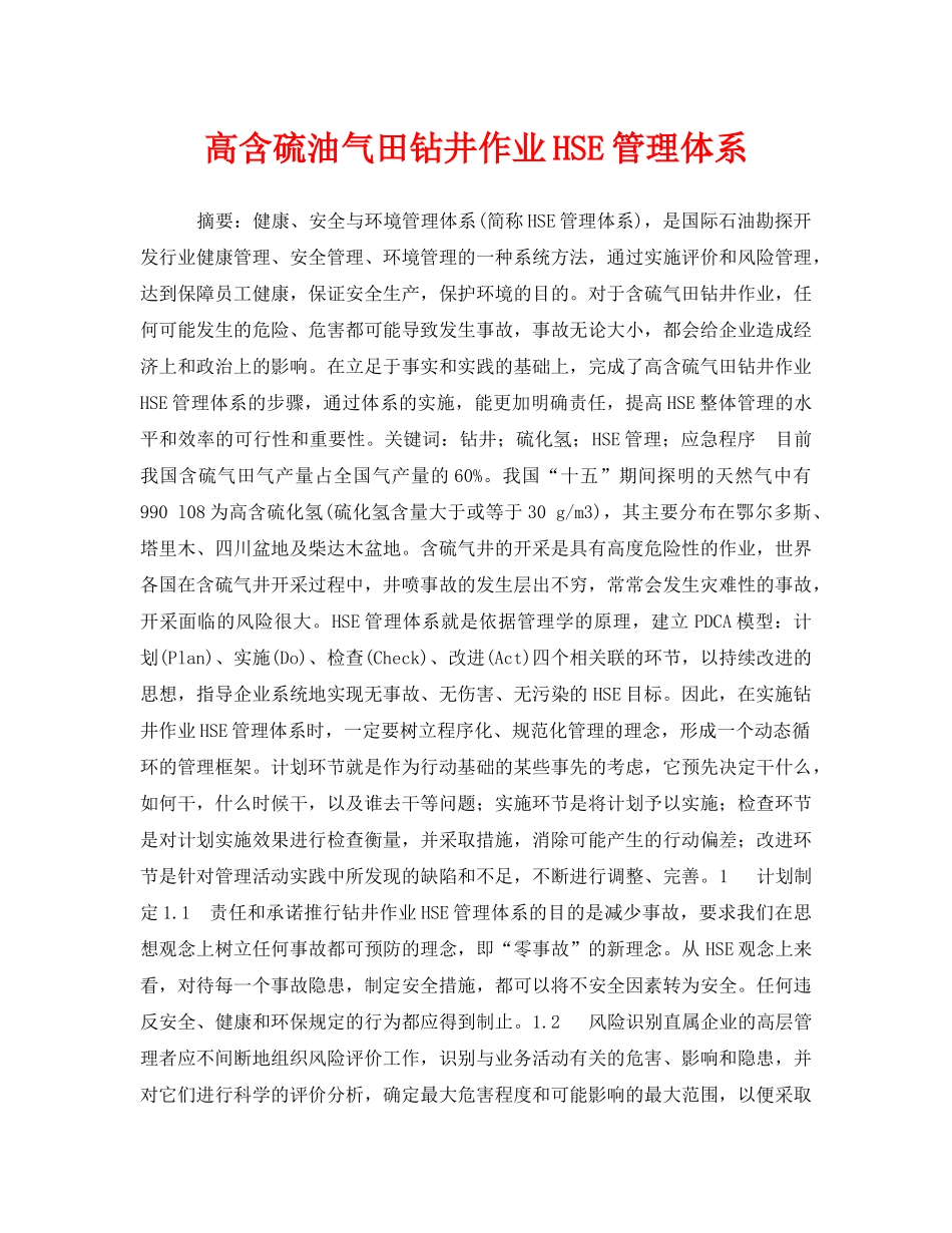 《安全管理论文》之高含硫油气田钻井作业HSE管理体系 _第1页