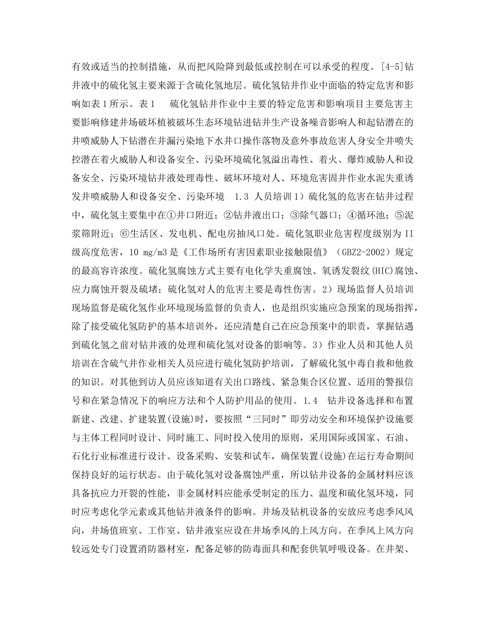 《安全管理论文》之高含硫油气田钻井作业HSE管理体系 _第2页