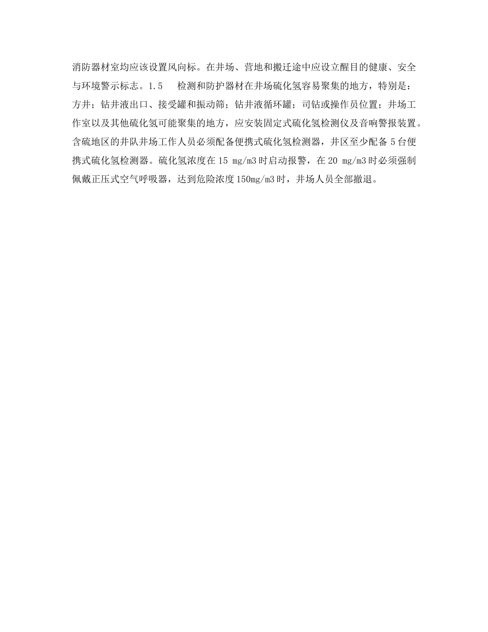 《安全管理论文》之高含硫油气田钻井作业HSE管理体系 _第3页