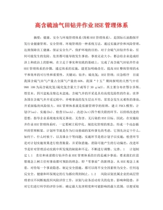 《安全管理论文》之高含硫油气田钻井作业HSE管理体系 