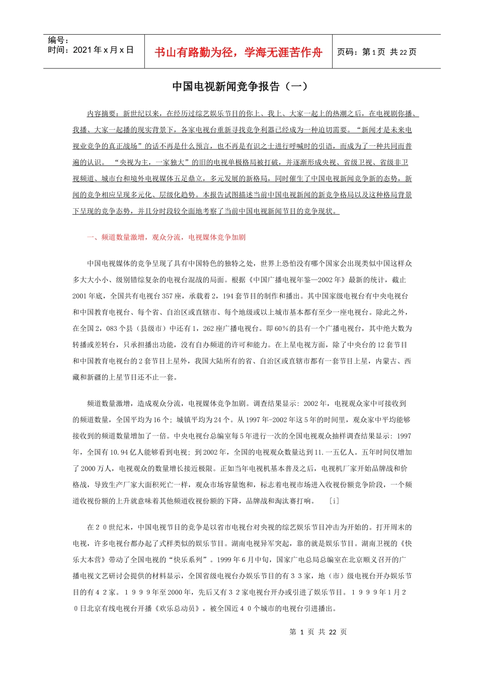 电视媒体新闻竞争报告_第1页