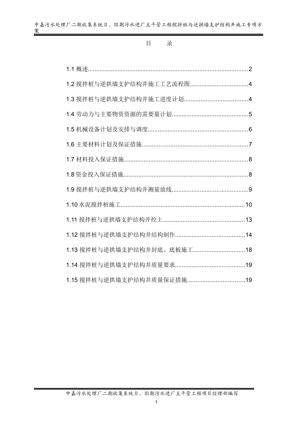 搅拌桩与逆拱墙支护结构井施工专项方案1_第1页