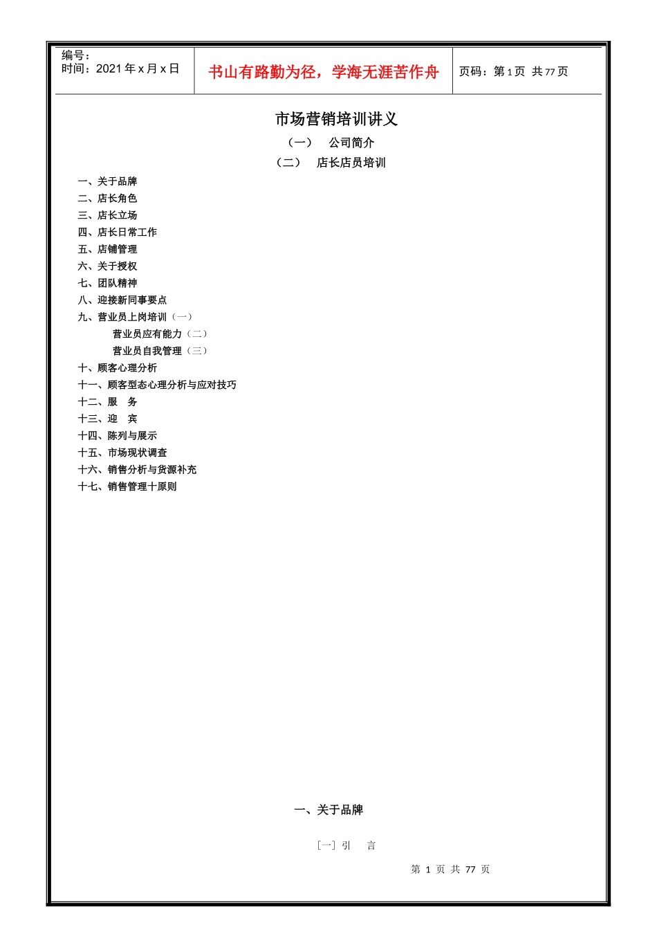 百利集团店长培训之市场营销培训讲义1_第1页