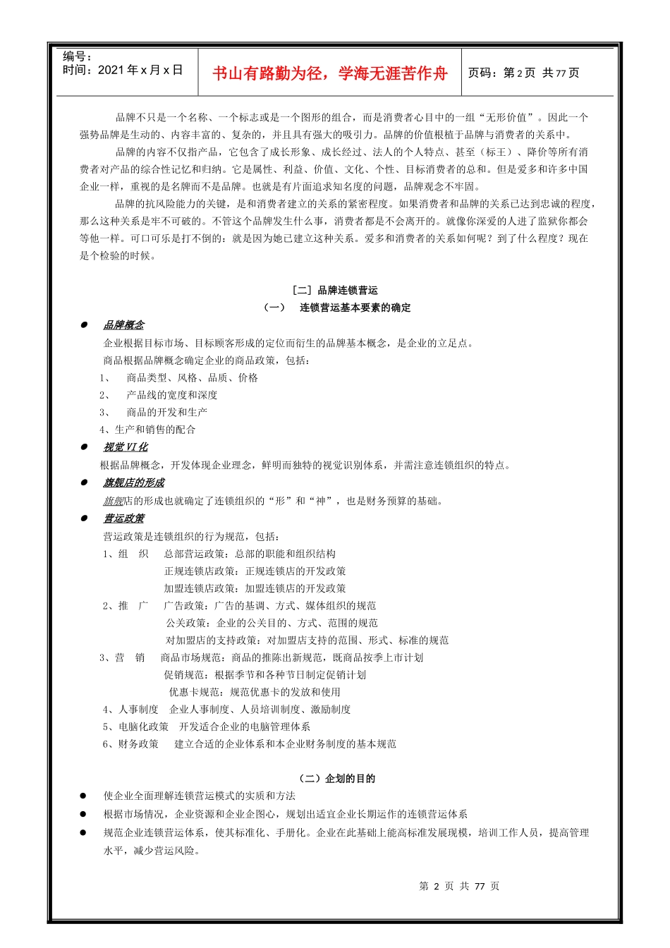百利集团店长培训之市场营销培训讲义1_第2页