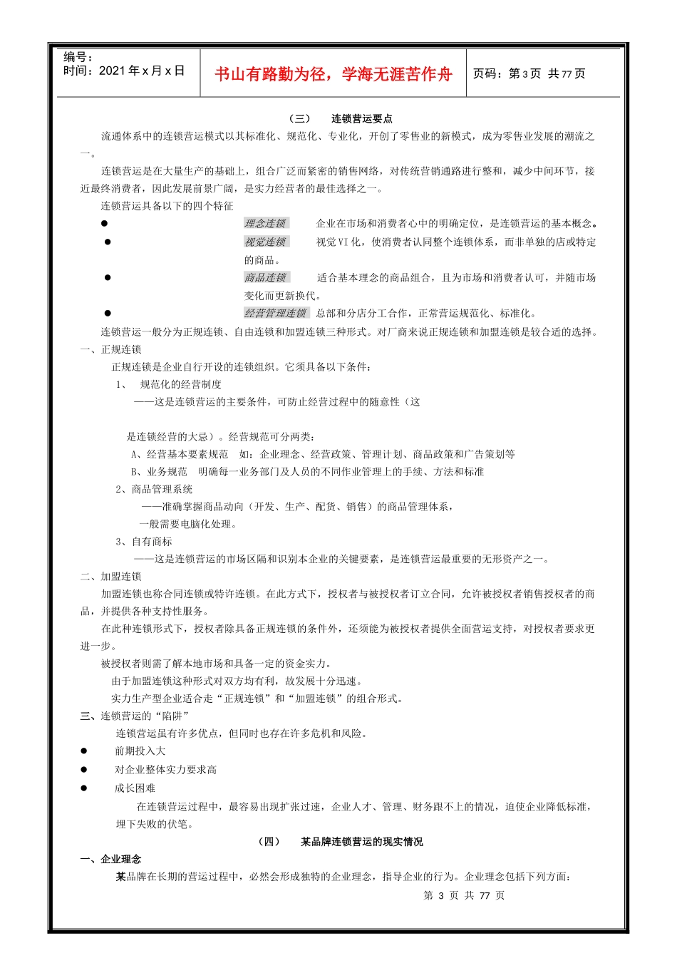 百利集团店长培训之市场营销培训讲义1_第3页