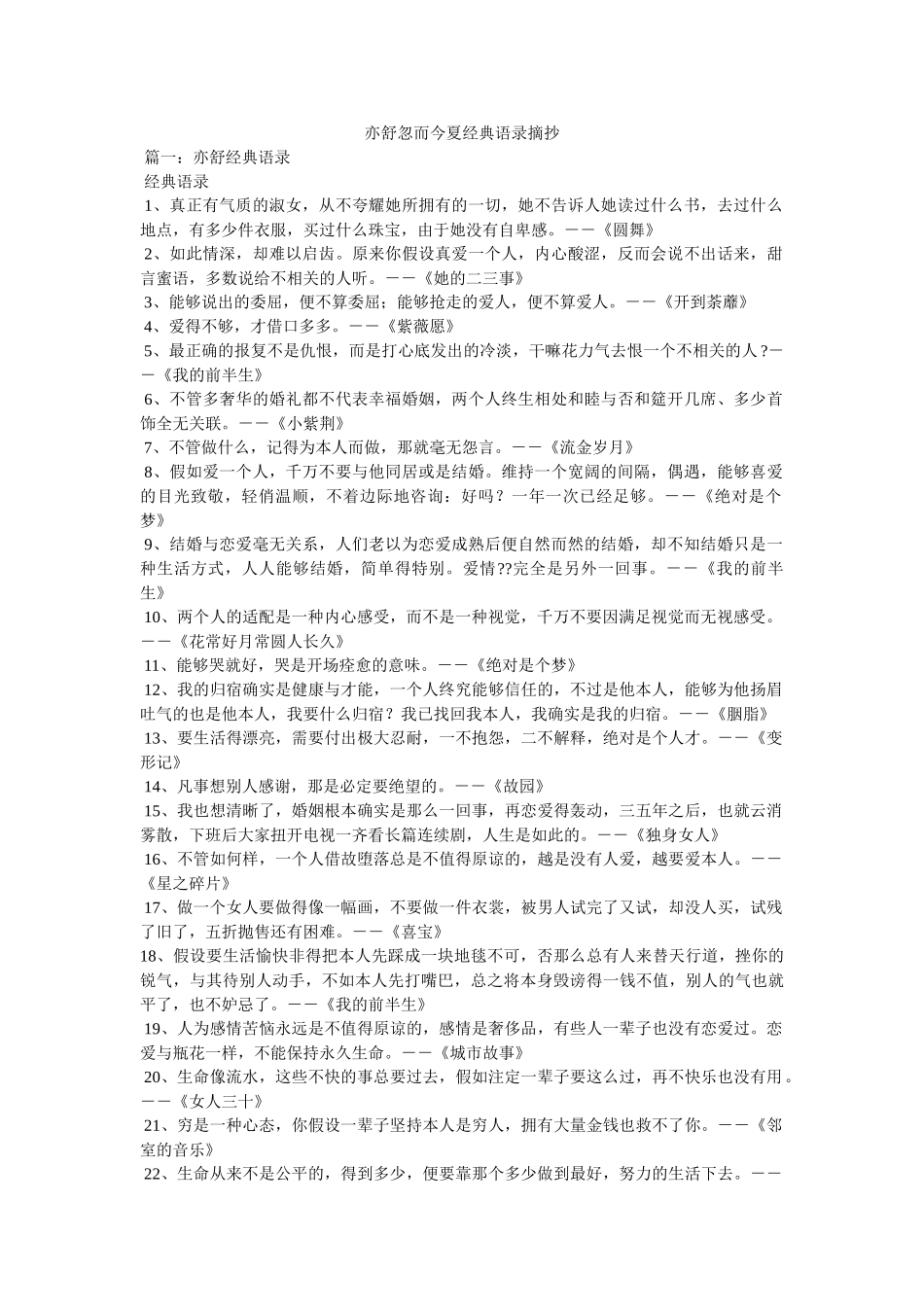 亦舒忽而今夏经典语录摘抄 _第1页