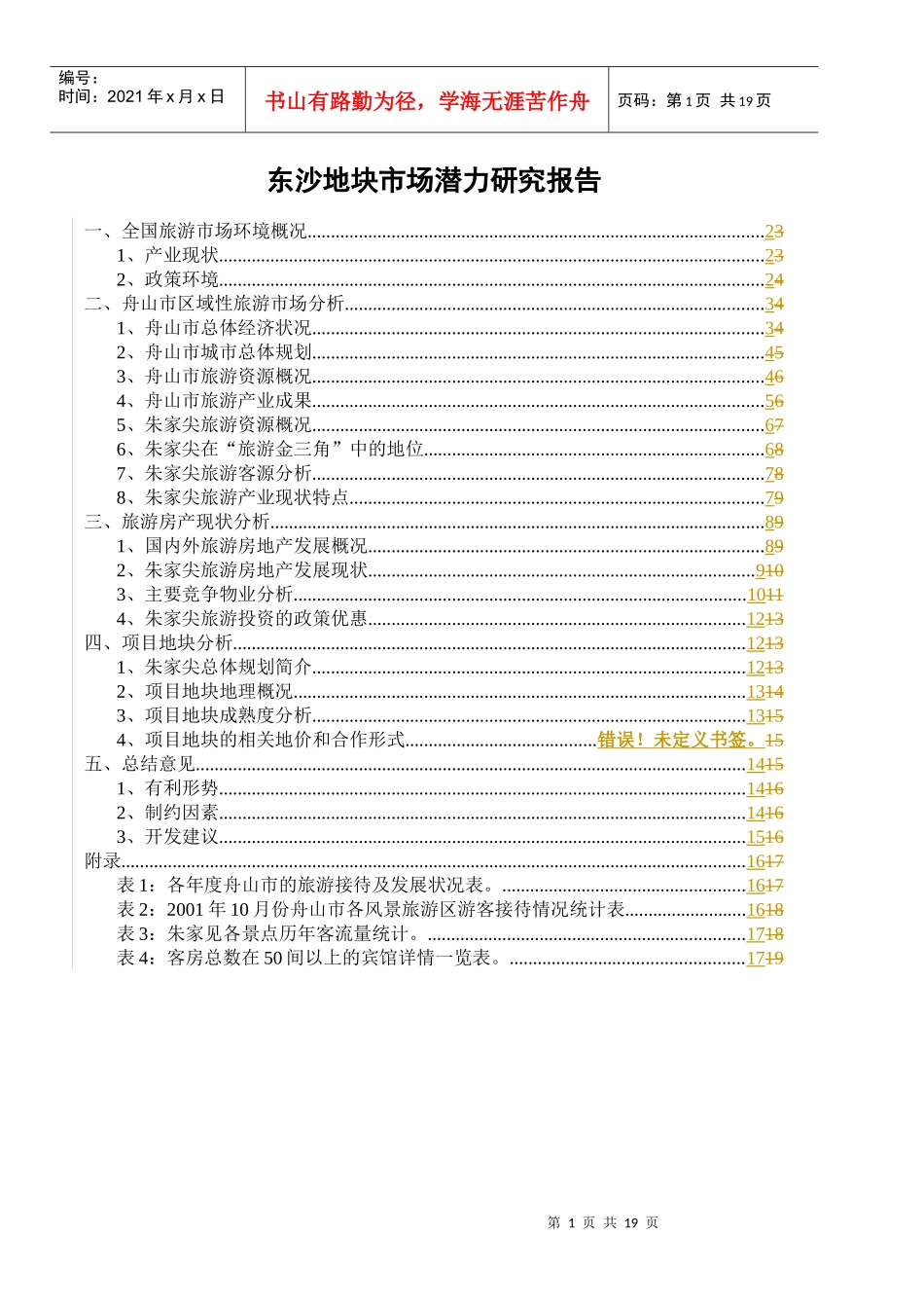 朱家尖东沙地块市场调查报修改版-1(1)_第1页