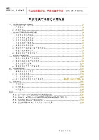 朱家尖东沙地块市场调查报修改版-1(1)