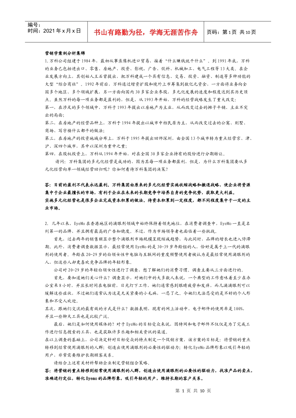 营销学案例分析集锦_第1页