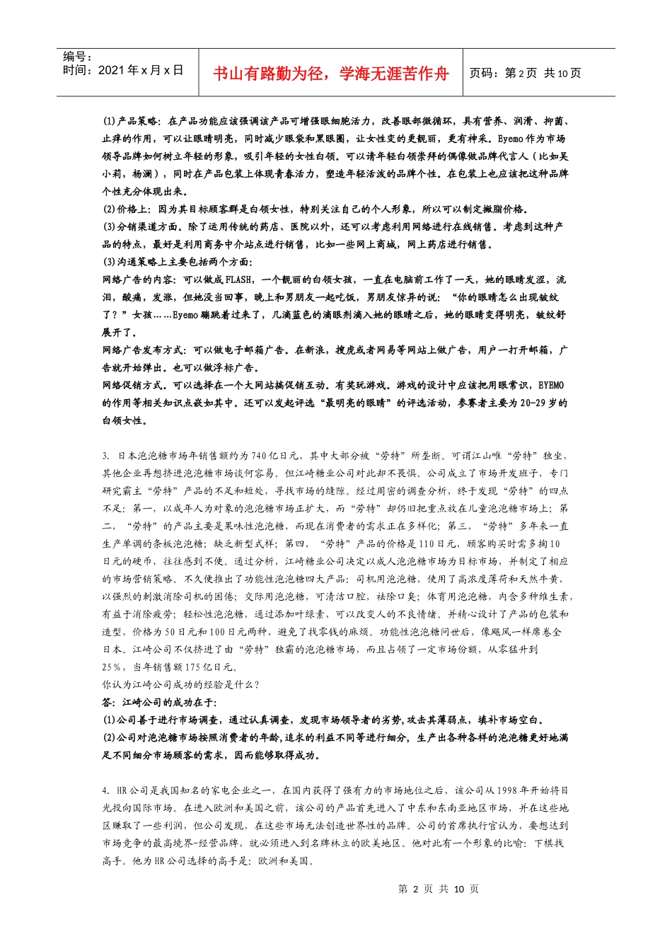 营销学案例分析集锦_第2页