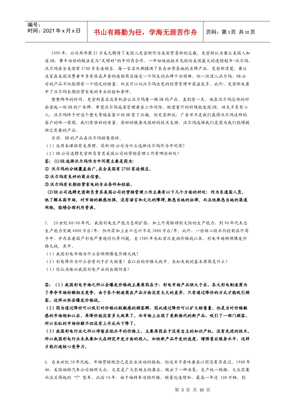 营销学案例分析集锦_第3页