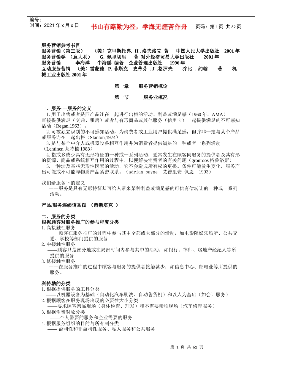 服务营销学讲义0(1)_第1页