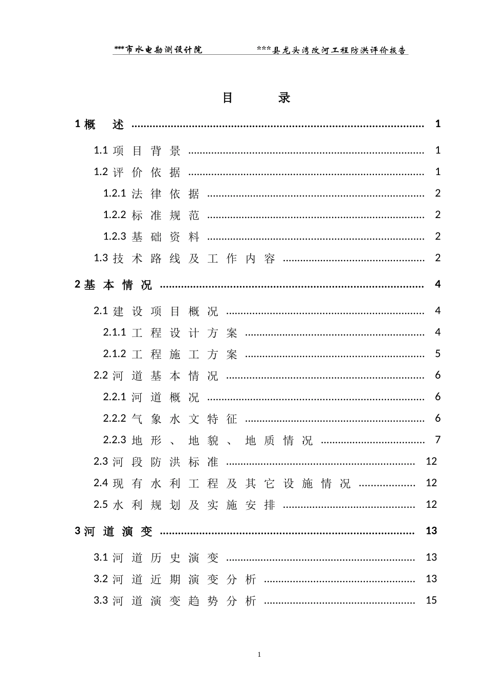某改河工程防洪评价报告_第1页