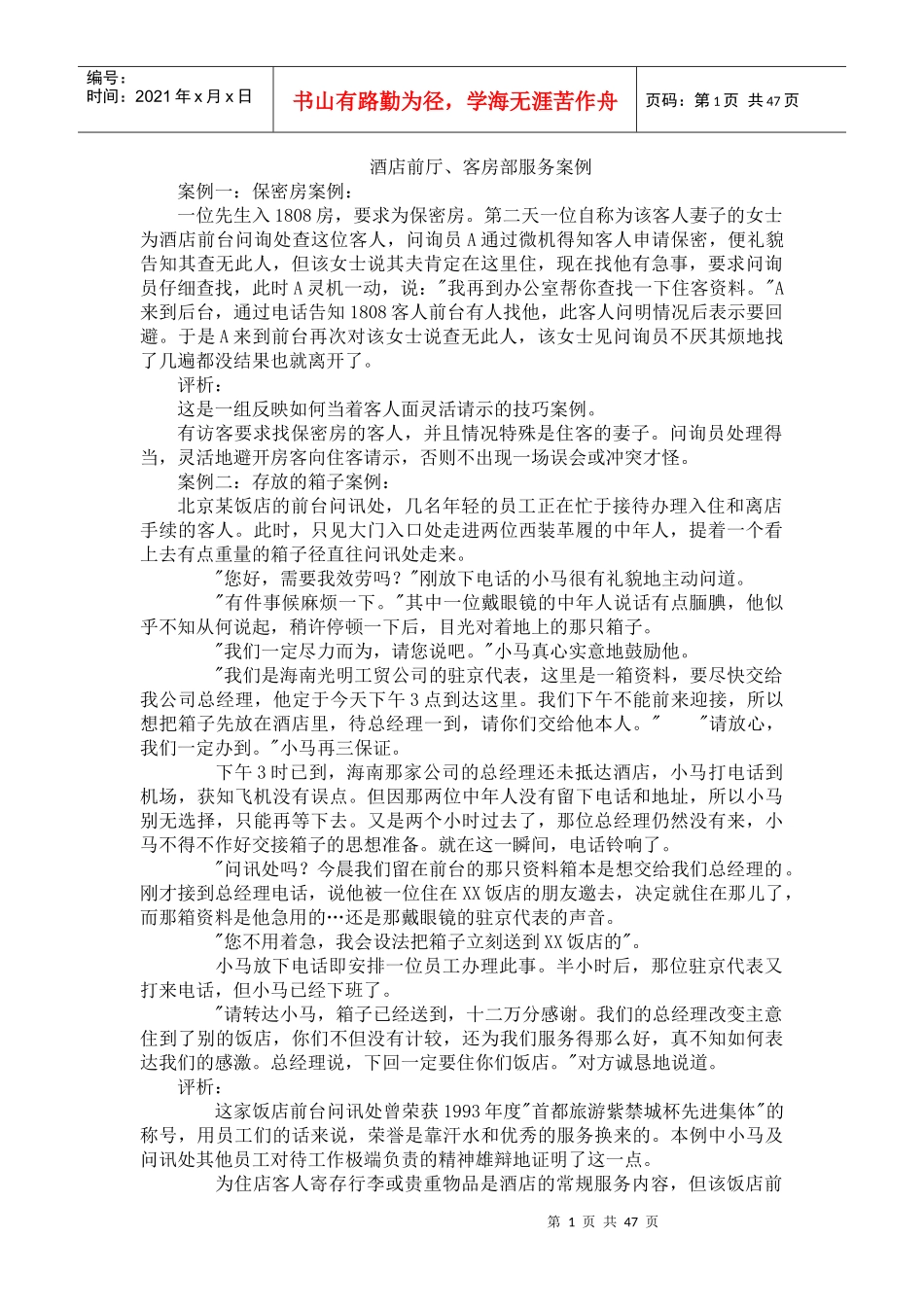 酒店前厅、客房部服务案例_第1页