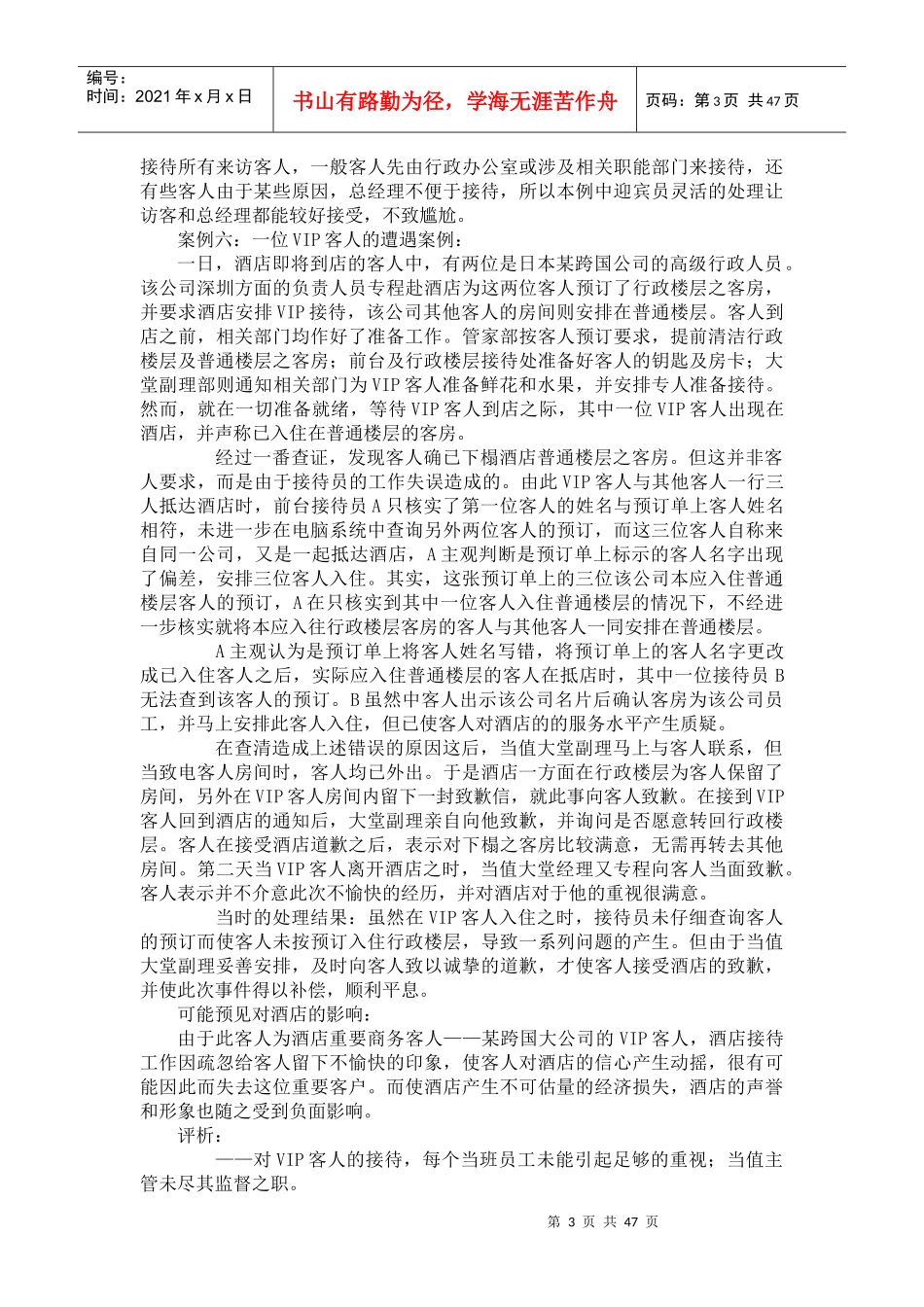 酒店前厅、客房部服务案例_第3页