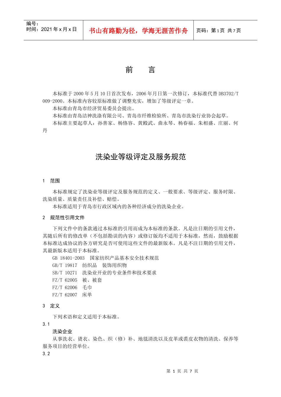 青岛市洗染业等级评定及服务规范_第1页