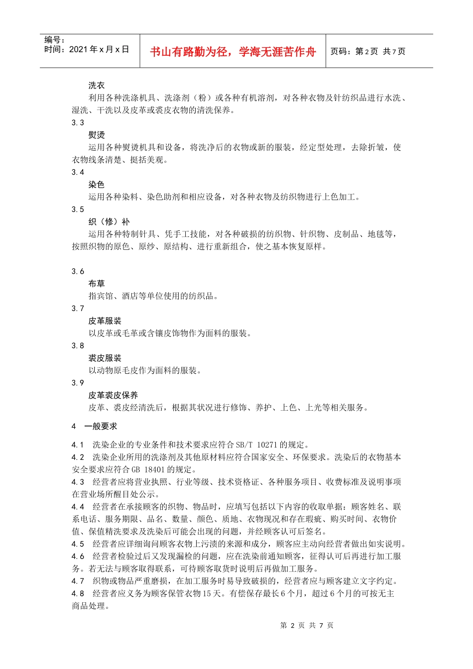 青岛市洗染业等级评定及服务规范_第2页