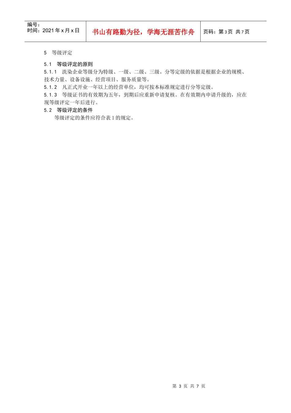 青岛市洗染业等级评定及服务规范_第3页