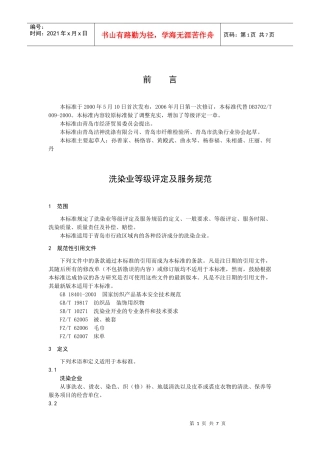 青岛市洗染业等级评定及服务规范