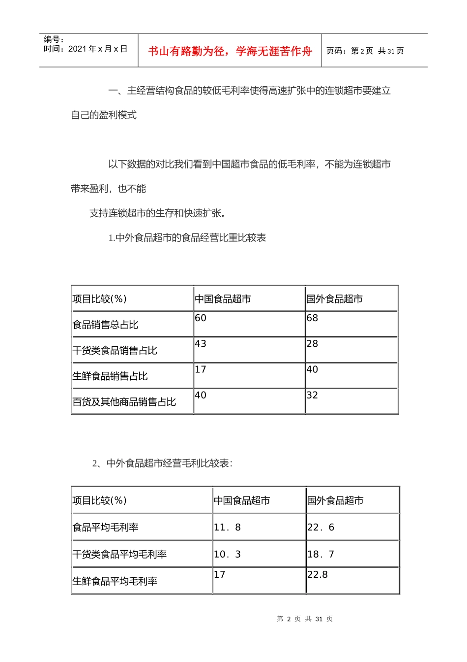连锁超市向供应商收取通道费研究报告_第2页