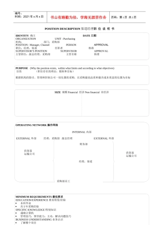 某软件公司渠道经理职位说明书
