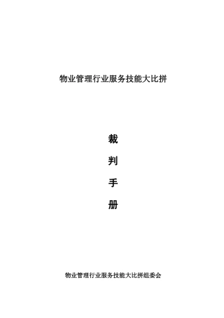物业管理服务技能比赛